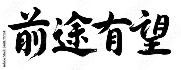 Obraz 【書道講師が書く筆文字素材】前途有望　横書き　四文字熟語　