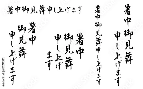 Obraz 暑中お見舞い申し上げます　筆文字1