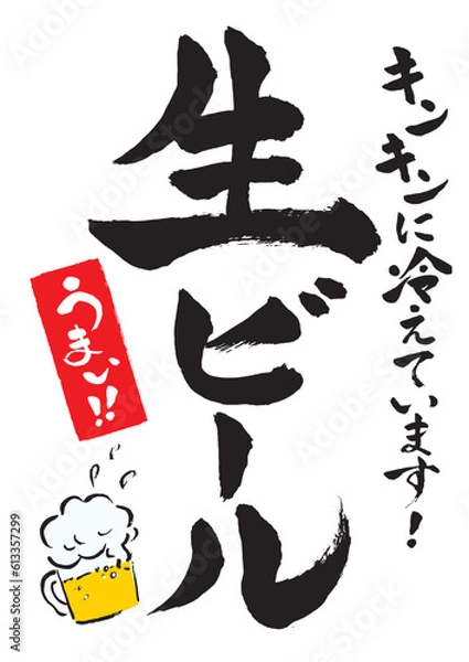 Obraz 夏祭りや居酒屋で使える生ビールのポスター 背景白