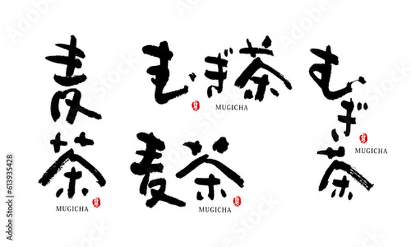 Obraz 麦茶　むぎ茶　ベクター