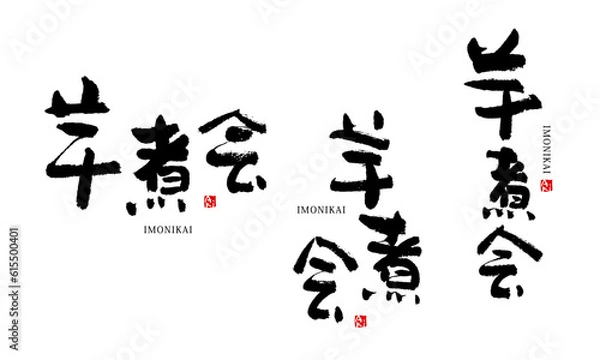 Obraz 芋煮会　いもにかい　筆文字　ベクター
