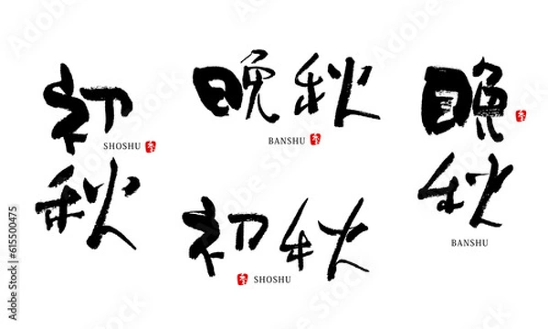 Fototapeta 初秋　晩秋　筆文字　ベクター