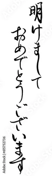 Fototapeta 明けましておめでとうございます筆文字二列配置