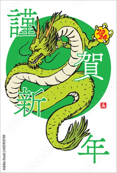 Fototapeta 2024年　手描きの龍と筆文字の年賀状　辰年　令和6年　縦位置