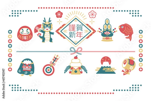 Obraz 2024年　辰年　縁起物と龍の年賀状