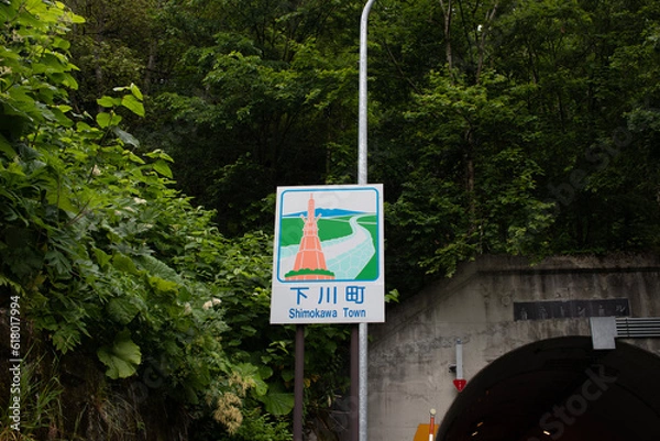 Obraz カントリーサイン下川町