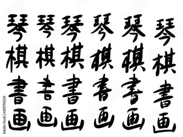 Fototapeta 琴棋書画