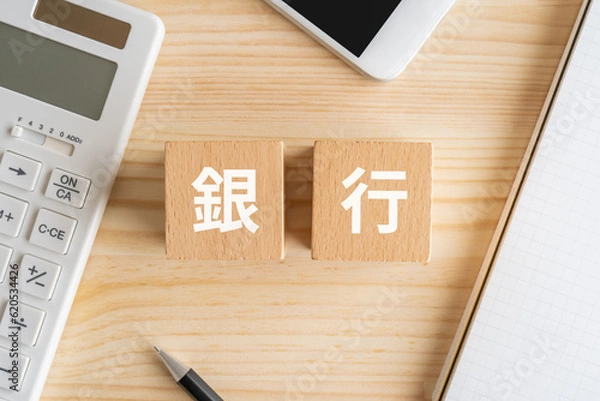 Fototapeta 銀行と書かれたブロック、電卓、スマホ、ノート