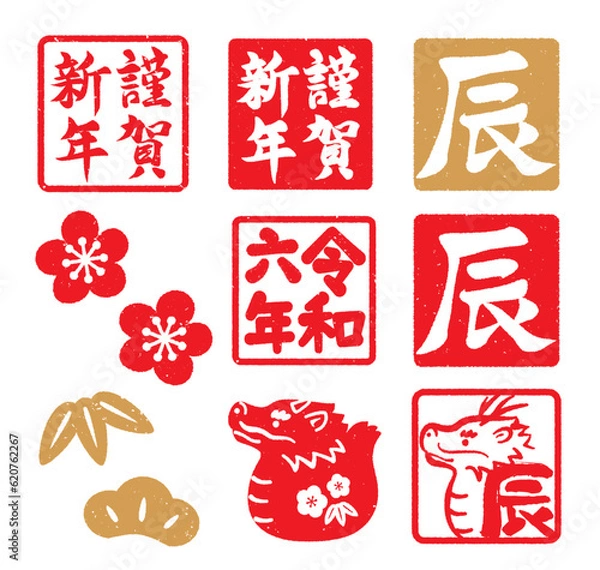 Fototapeta 辰年の判子　年賀素材セット