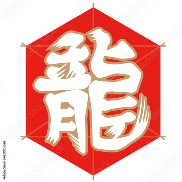 Fototapeta 龍の凧