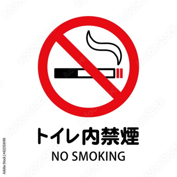 Fototapeta トイレ内禁煙：タバコと禁止マークの禁煙アイコン