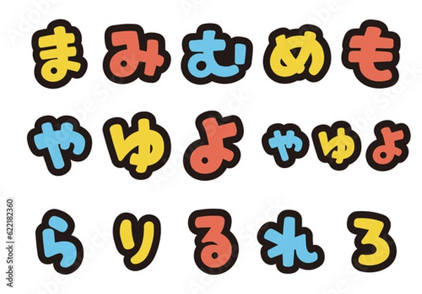 Obraz ひらがなのポップな書き文字を、お好きな組み合わせで