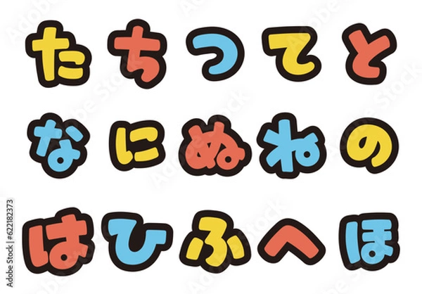 Obraz ひらがなのポップな書き文字を、お好きな組み合わせで
