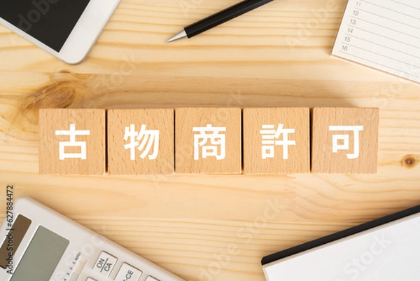 Fototapeta 古物商許可と書かれたブロック、電卓、スマホ、ノート