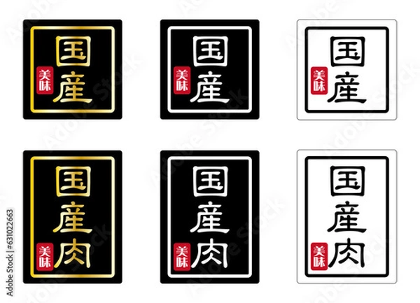 Fototapeta 業務用販売促進シール・ラベル 商品説明 「国産」「国産肉」3色セット 日本語 ベクター