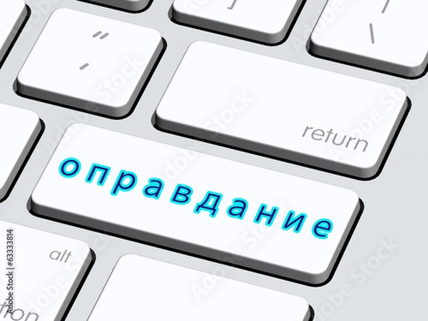 Fototapeta оправдание5