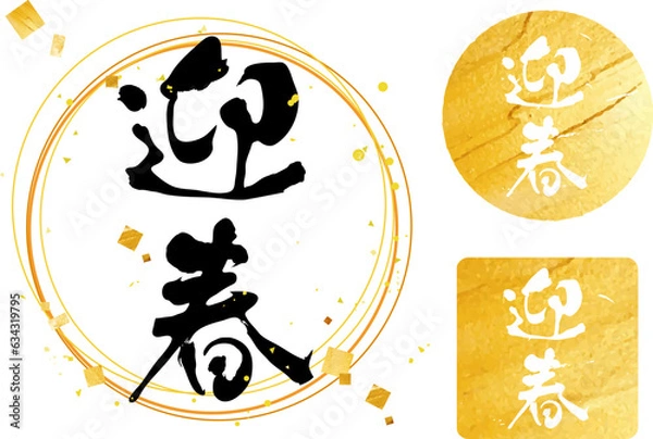 Obraz 「迎春」の筆文字パーツとスタンプ　金箔　お正月　初売り　年賀