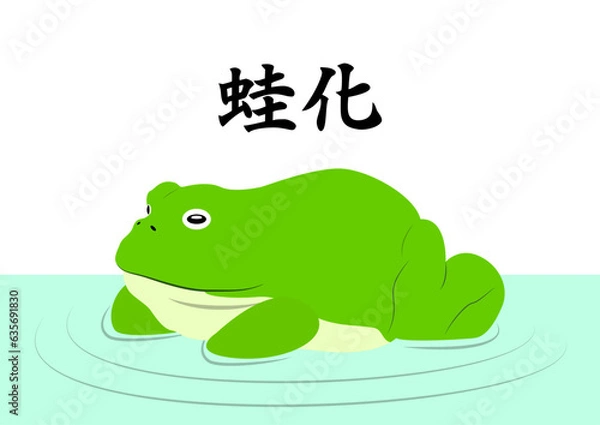 Fototapeta 蛙化現象で振られたカエルのイラスト