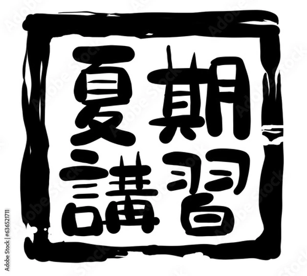 Obraz 手書き文字　夏期講習02