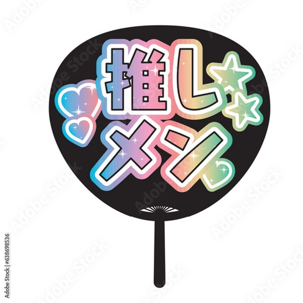 Obraz 「推しメン」かわいい推し活うちわのイラスト