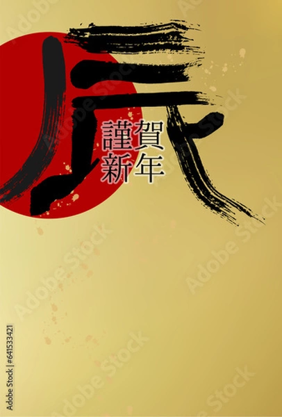 Fototapeta 辰　年賀状　文字　背景