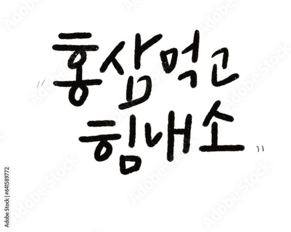 Obraz 홍삼먹고 힘내요