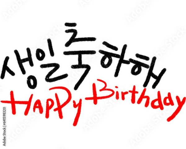 Obraz 생일축하글씨