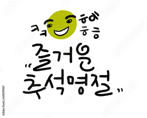 Fototapeta 추석한가위