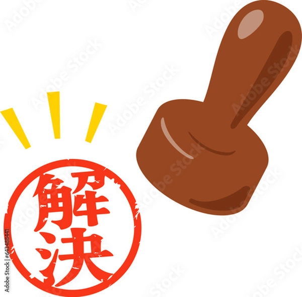 Obraz 解決の判子