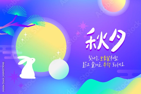 Fototapeta 추석 감사 인사 그라디언트 배너 10
