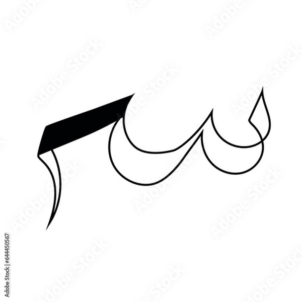Fototapeta The Arabic letter 'S' (س) elegantly depicted, showcases the beauty of Arabic script, a visual art form rich in intricate details