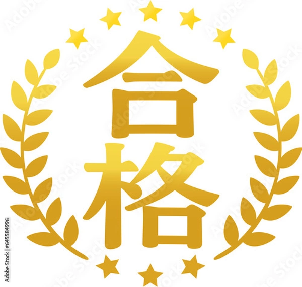 Obraz 合格の文字と月桂樹の金色のアイコン