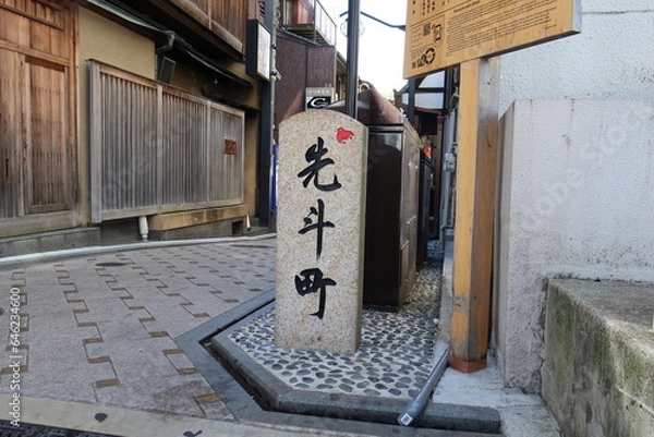 Obraz 先斗町の目印