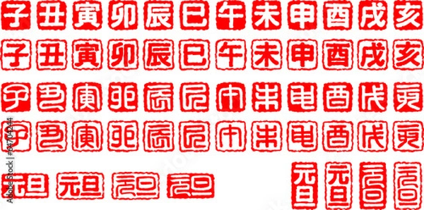 Obraz 干支　元旦　はんこ