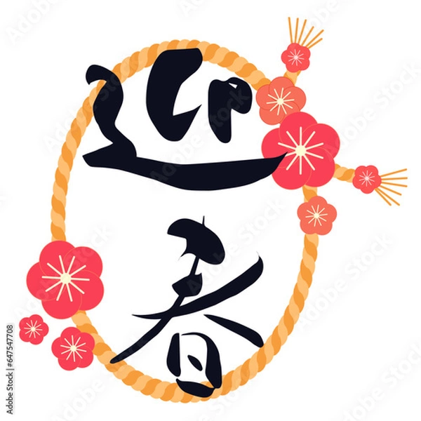 Obraz 迎春の飾り文字イラスト