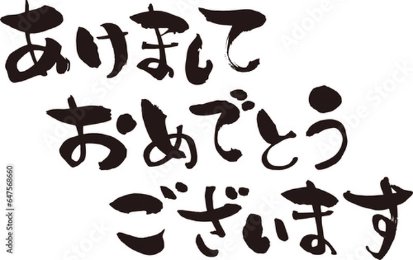 Obraz 筆で手書きのあけましておめでとうございます