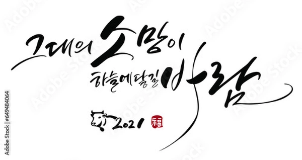 Fototapeta 새해 캘리그라피