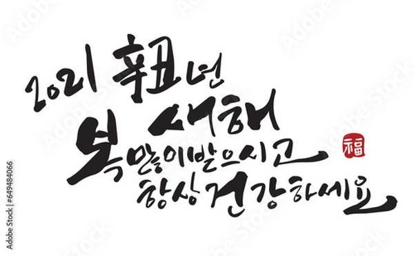 Obraz 새해 캘리그라피
