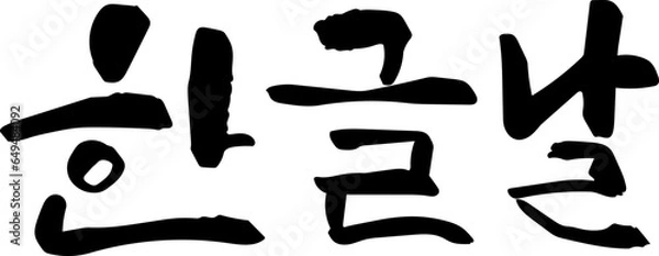 Fototapeta 한글 날