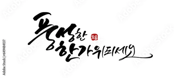 Obraz 추석 캘리그라피