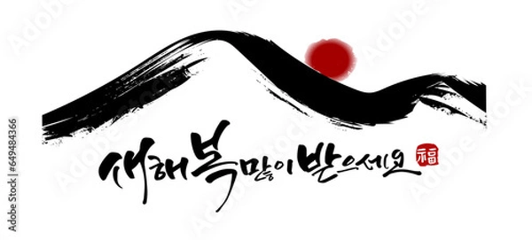 Obraz 새해 캘리그라피