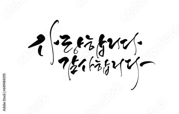 Obraz 사랑합니다 감사합니다