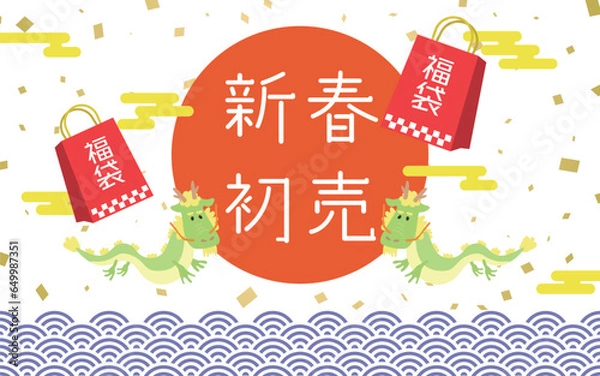 Fototapeta お正月背景18　新春初売　龍　初日の出　福袋