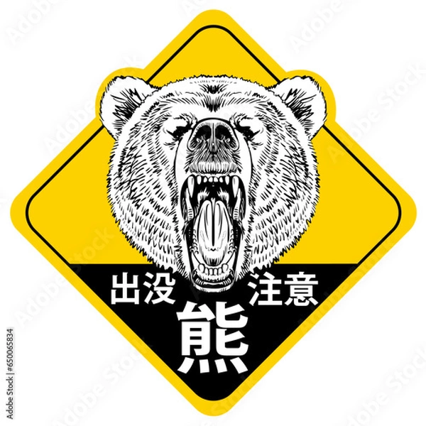 Fototapeta 熊出没注意