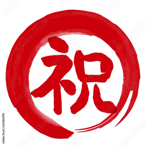 Obraz 祝の文字の入った手書きハンコ風マーク　アイコン　マル祝