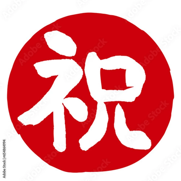 Obraz 祝の文字の入った手書きハンコ風マーク　アイコン　マル祝