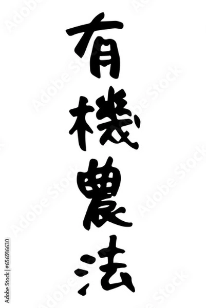 Fototapeta 筆で書いた有機農法の文字