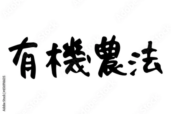 Fototapeta 筆で書いた有機農法の文字