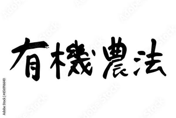 Fototapeta 筆で書いた有機農法の文字