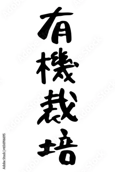 Fototapeta 筆で書いた有機栽培の文字